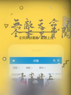 无敌天命 在线全本免费阅读