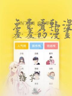 免费看韩漫污`羞羞的漫画无删减