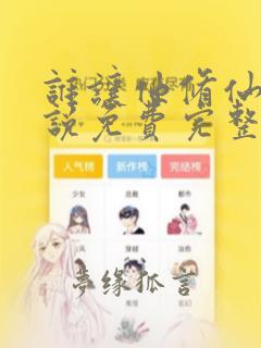 谁让他修仙的小说免费完整在线阅读