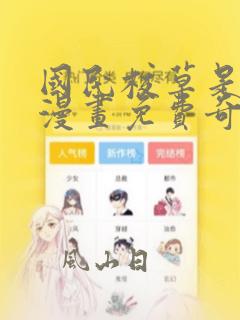国民校草是女生漫画免费奇妙漫画