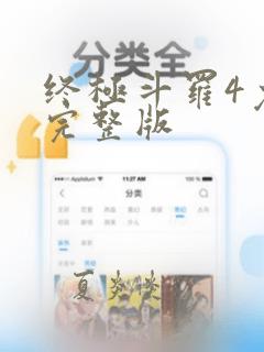 终极斗罗4免费完整版