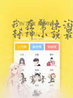 我在惊悚游戏里封神小说最新章节阅续