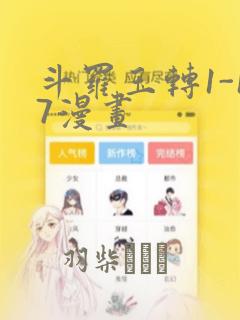 斗罗玉转1-17漫画：结局+番外