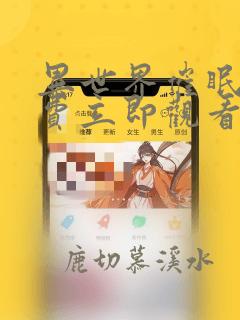 异世界催眠王免费立即观看漫画