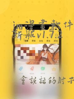 jm漫画软件最新版v1.7.2