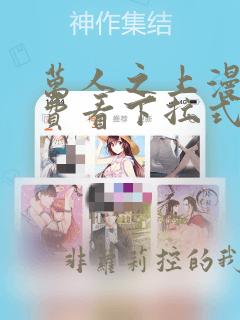 万人之上漫画免费看下拉式