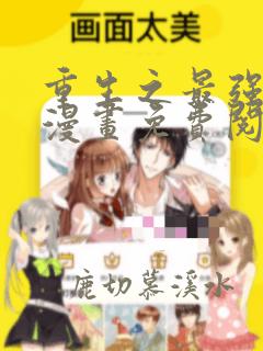 重生之最强剑神漫画免费阅读