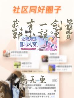 我有一剑最新章节小说免费阅读