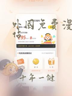 外国免费漫画网站