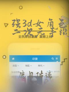 强3d女角色的二次元手机游戏