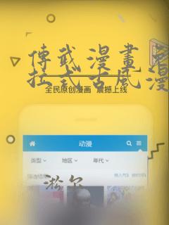 传武漫画免费下拉式古风漫画网