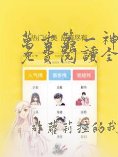 万古第一神漫画免费阅读全集