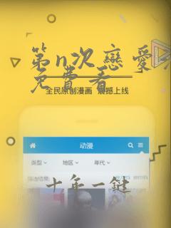第n次恋爱漫画免费看