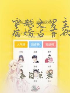 穿越文男主黑化病娇占有欲强