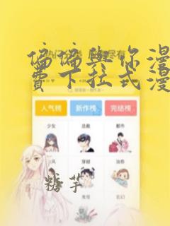 偏偏与你漫画免费下拉式漫画星球