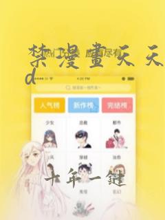 禁漫画天天堂3d