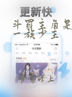 斗罗主角是破之一族少主