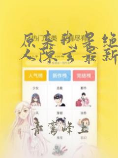 原来我是绝世高人陈玄最新章节