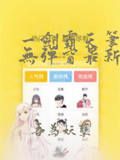 一剑霸天笔趣阁无弹窗最新章节
