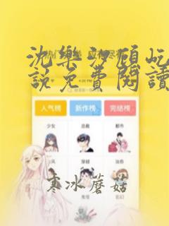 沈乐汐顾屹川小说免费阅读最新章节