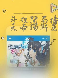 斗破开局播放荒天帝独断万古