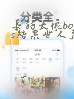 长的太像boss结果世人真的信了小说