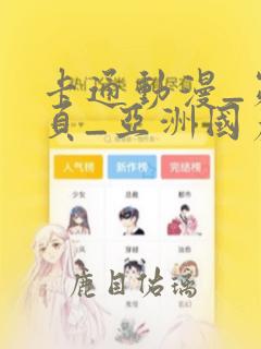 卡通动漫_第2页_亚洲国产欧美在线看片