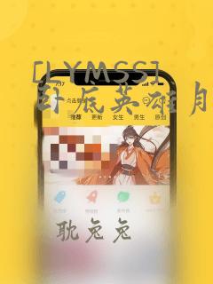 [LYMSS]卧底英雄月王漫画