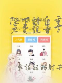 陛下请自重漫画免费观看下拉式