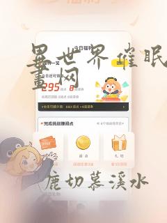 异世界催眠王漫画网