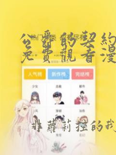 公爵的契约未婚免费观看漫画高清版