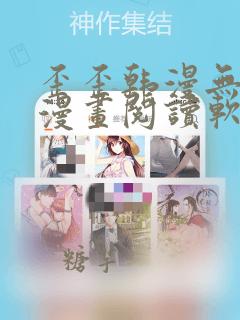 歪歪韩漫无羞遮漫画阅读软件