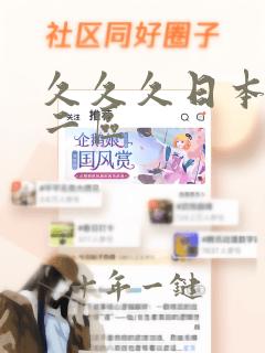 久久久日本一区二区