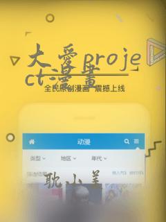 大爱project漫画