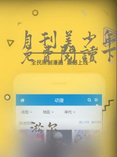 月刊美少年漫画免费阅读下拉式