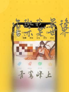 你与我最后的战场亦是世界的起始小说