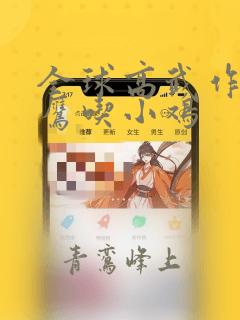 全球高武作者老鹰吃小鸡