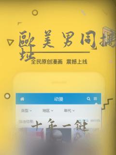 欧美男同搞基网址