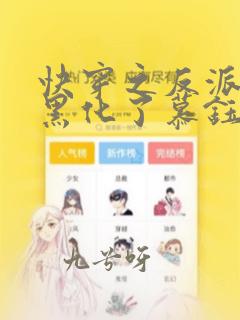 快穿之反派终于黑化了慕钰