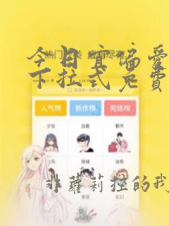 今日宜偏爱漫画下拉式免费