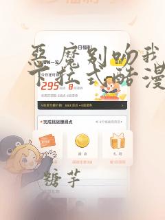 恶魔别吻我漫画下拉式酷漫屋