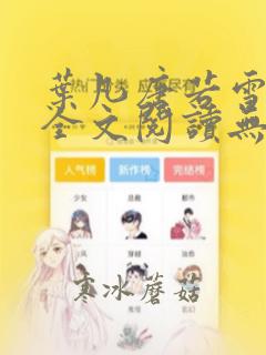 叶凡唐若雪免费全文阅读无弹窗