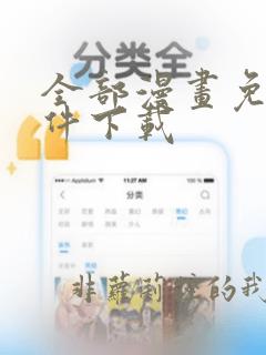 全部漫画免费软件下载