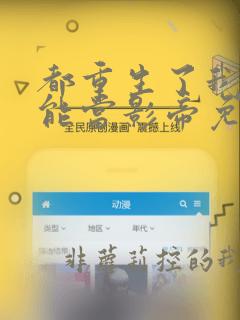 都重生了我就不能当影帝免费阅读
