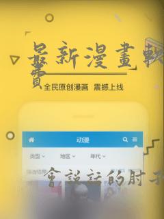 最新漫画软件免费