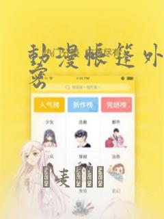 动漫帐篷外的秘密：结局+番外