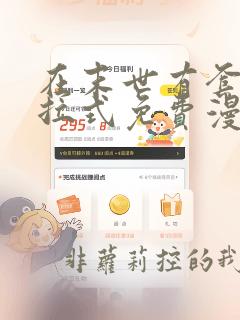 在末世有套房下拉式免费漫画