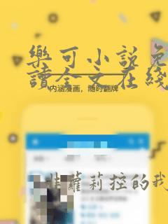 乐可小说免费阅读全文在线阅笔趣