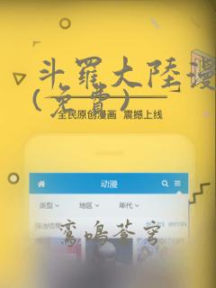 斗罗大陆漫画2(免费)