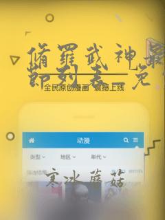 修罗武神最新章节列表_免费阅读